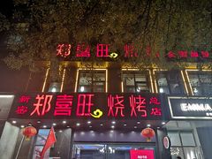 门面-郑喜旺烧烤(郑州总店)