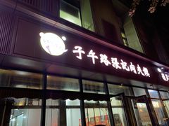 -子午路张记肉夹馍(翠华路店)