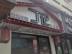 -丁记盐蘸牛肉·新杭菜(河东路店)