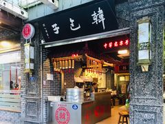 门面-韩包子(青石桥店)