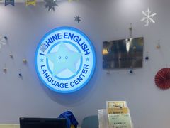 -I-Shine英语国际教育(御桥张江中心)