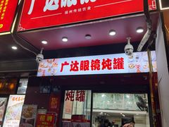 -广达眼镜炖罐(广达店)