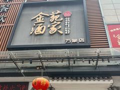 -金苑酒家·客家菜·广东老字号(万象店)
