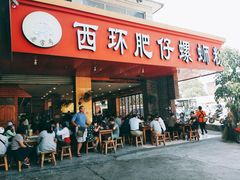 门面-西环肥仔螺蛳粉(总店)