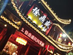 门面-徐鼎盛民间菜(上筑店)