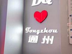 -DQ·蛋糕·冰淇淋(通州万达店)