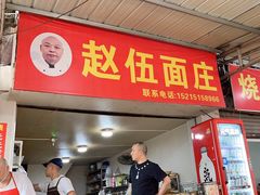 -赵伍面庄(松石大道店)