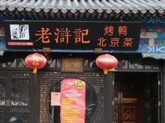 门面-老浒记烤鸭-北京菜(琉璃厂店)