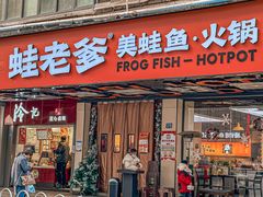 -蛙老爹·蜀香美蛙鱼头(王家湾店)