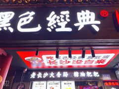 门面-黑色经典臭豆腐·湖南特产(步行街店)