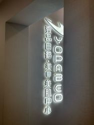 -如一·美甲美睫