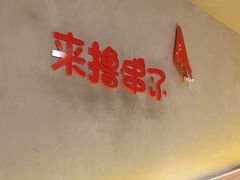 -为民烧烤吧.自贡爆炒菜(收录20年好店)