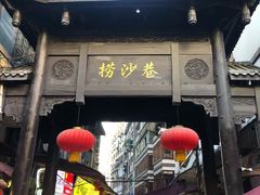 门面-捞沙巷
