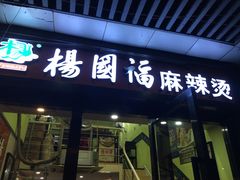 门面-杨国福麻辣烫(庆春路店)