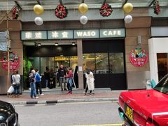 门面-华嫂冰室(尖沙咀店)