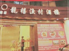 门面-龙禧渔村酒楼