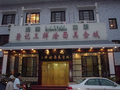 -萧记三鲜烩面(瑞达路店)