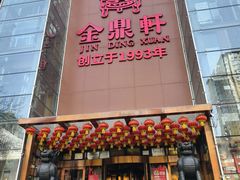 -金鼎轩(亚运村店)