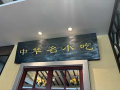 -鲜得来排骨年糕(云南南路总店)