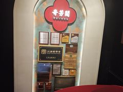 -奇芳阁·百年清真南京菜(夫子庙店)