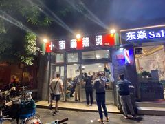 门面-郭记小街麻辣烫(南小街总店)
