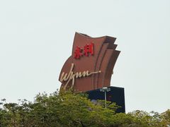 -永利澳门酒店