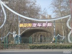 -枫花园汽车电影院(朝阳公园店)