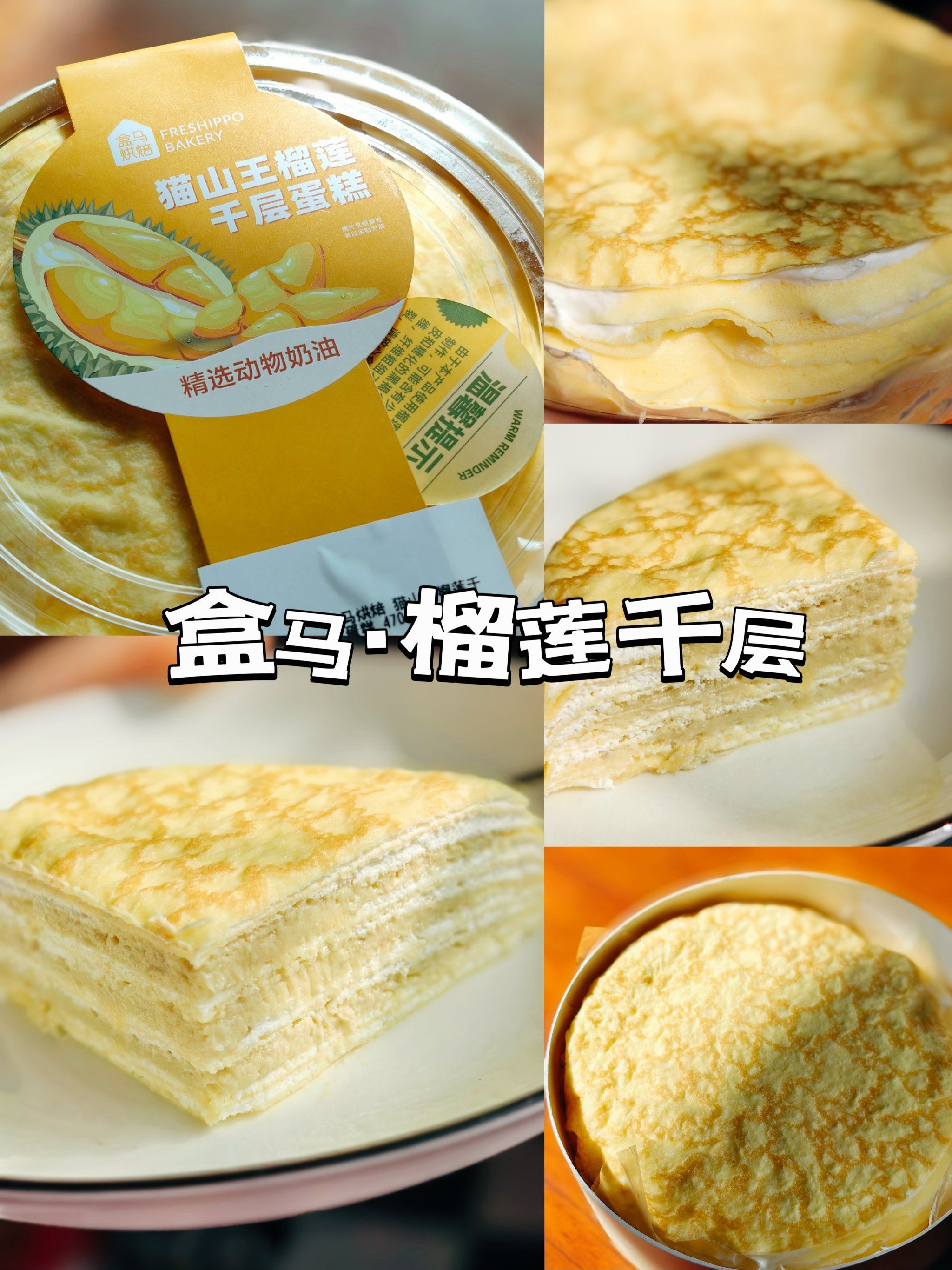 盒马榴莲千层～请闭眼冲!