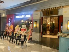 -闫府私房菜·百年鲁菜(恒隆店)