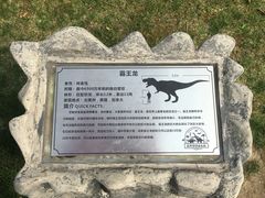 -自然谷恐龙园