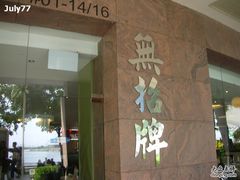 DSCN1745-无招牌海鲜餐厅(滨海艺术中心店)