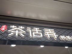门面-茶话弄(北京密云万象汇店)