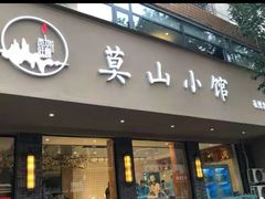 -莫山小馆(百花店)