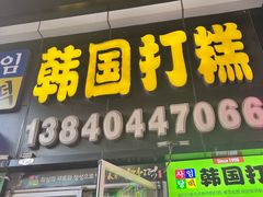 -师任堂韩式食品(总店)