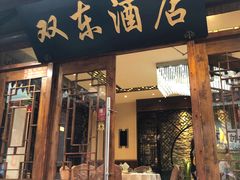 门面-双东酒店(东关街店)