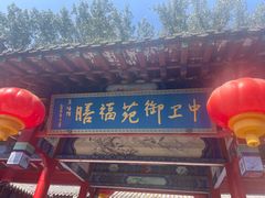 -中卫御苑福膳·养生局(圆明园店)