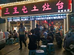 门面-三里屯土灶台(盐城总店)