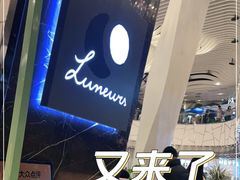 -LUNEURS月乐诗·法式冰淇淋(环贸店)