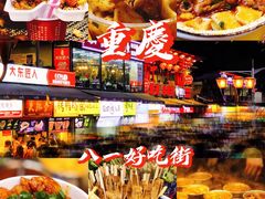 -八一路好吃街(雨田商务大厦店)