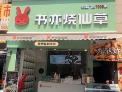 门面-书亦烧仙草(二七万达广场店)