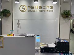 -中田健身工作室(东园店)