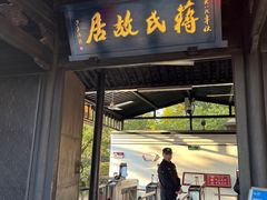 -蒋氏故居