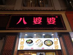 门面-八婆婆烧仙草(中山路店)