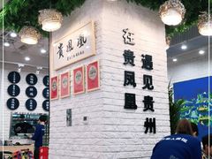 用餐区-贵凤凰贵州米粉(清河和盈中心店)