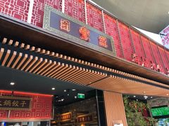 门面-日丰园海肠水饺·老字号大连海鲜(和平广场店)