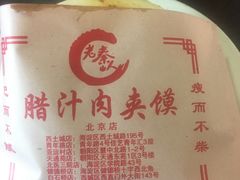 -东关吉祥西安腊汁肉夹馍(健德门店)