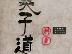 -夫子道刺身