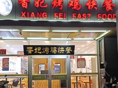 -香妃烤鸡(西单店)