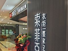 -索菲亚衣柜橱柜全屋定制(真北红星店)