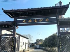 -元鼎宝驴香·全驴宴(江宁店)